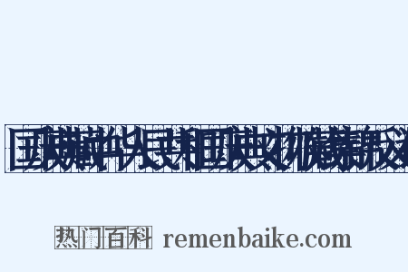 国庆典藏中华人民共和国庆典文物收藏集锦反义词是什么意思的图片